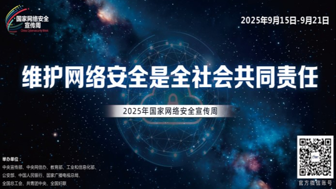 2025年国家网络宣传周精彩看点